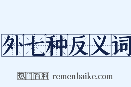 外七种反义词是什么意思的图片